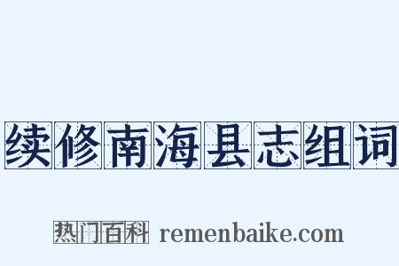 续修南海县志组词是什么意思的图片